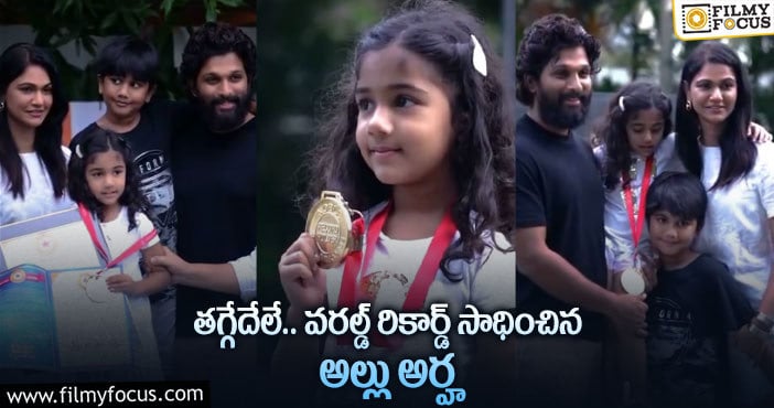 Allu Arha: అరుదైన రికార్డును సొంతం చేసుకున్న బన్నీ కూతురు!