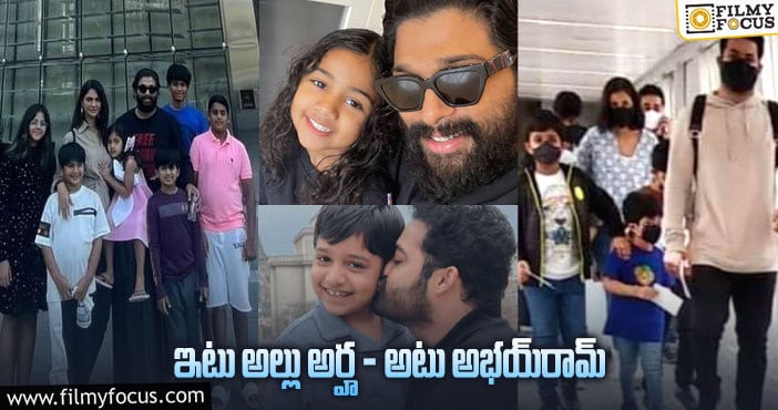 Allu Arjun, Jr NTR: విదేశాల్లో విహరిస్తున్న అల్లు అర్జున్‌,  తారక్ ఫ్యామిలీస్‌!