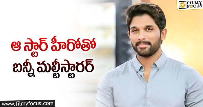 Allu Arjun: బాలీవుడ్ విషయంలో బన్నీ ఐడియా ఇదేనా?