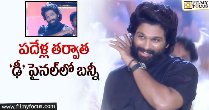 Allu arjun: ఢీ కింగ్స్ వర్సెస్‌ క్వీన్స్‌లో ‘పుష్ప’రాజ్‌ సందడి!