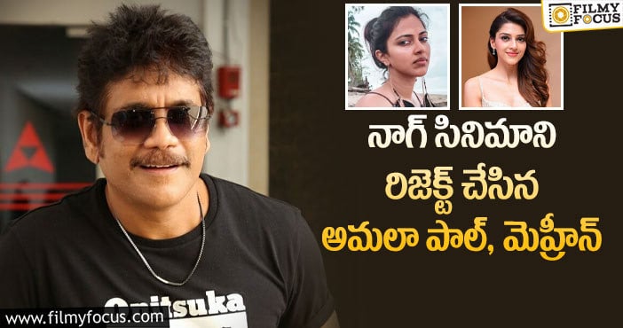 Nagarjuna: గోల్డెన్ ఛాన్స్ ను మిస్ చేసుకున్న  అమలా పాల్, మెహ్రీన్.. కారణం అదే..!