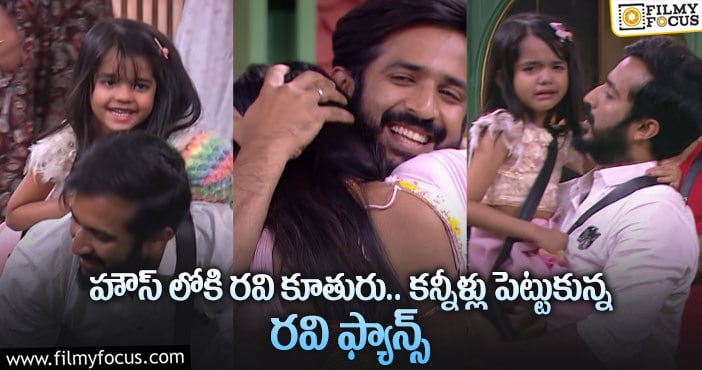 Bigg Boss 5 Telugu: బిగ్ బాస్ ఇచ్చిన ట్విస్ట్ కి రవి బాగా అప్సెడ్ అయ్యాడా..?