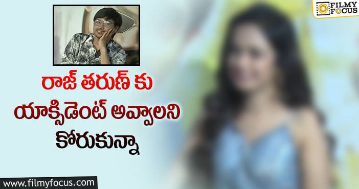 Raj Tarun: రాజ్ తరుణ్ తో రెండు సార్లు అదే అనుభవం.. అందుకే నాకు అస్సలు నచ్చడు!