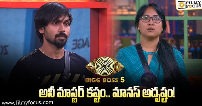 Bigg Boss 5 Telugu: మానస్ కి పవర్ ఎందుకు ఇచ్చిందో తెలుసా?