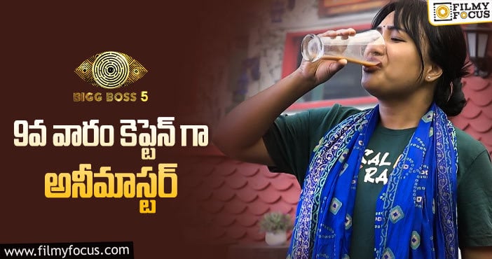 Bigg Boss 5 Telugu: కావాలనే అనీమాస్టర్ ని కెప్టెన్ ని చేశారా..? ఏం జరిగింది..?