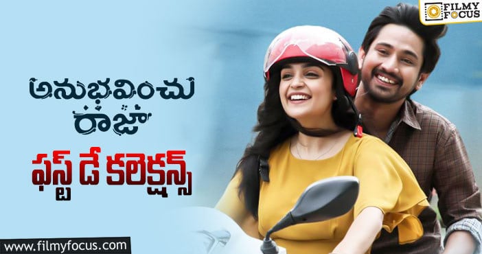 Anubhavinchu Raja Collections: డీసెంట్ ఓపెనింగ్స్ ను సొంతం చేసుకున్న ‘అనుభవించు రాజా’..!