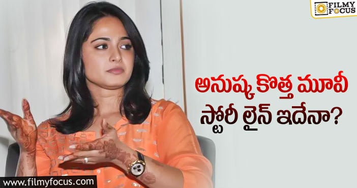 Anushka48: ఆ వార్తల్లో నిజం లేదంటున్న అనుష్క?