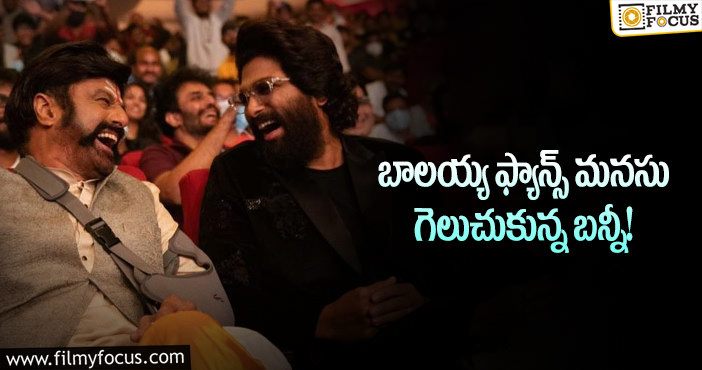 Balakrishna, Allu Arjun: ఆ మాటకు ఫిదా అయిన బాలయ్య ఫ్యాన్స్!