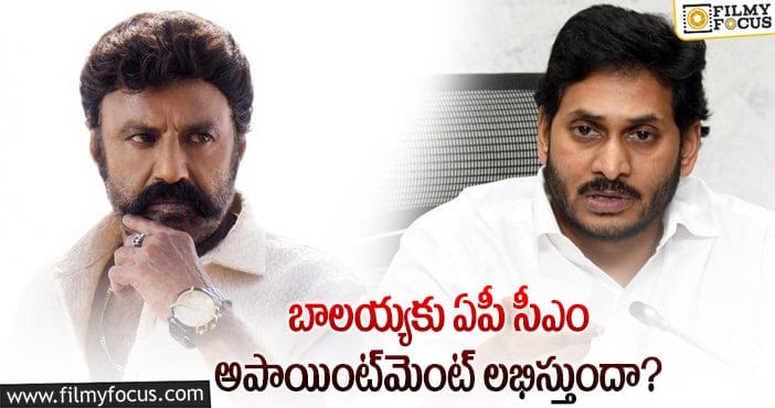 Balakrishna, Jagan: జగన్ అపాయింట్‌మెంట్ ఇవ్వకపోతే బాలయ్య అలా చేస్తారా?