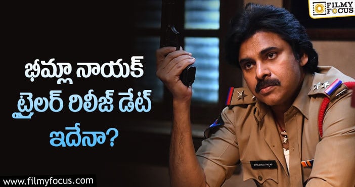 Bheemla Nayak Trailer Date: భీమ్లా నుంచి టీజర్, ట్రైలర్ రిలీజయ్యేది అప్పుడేనా?