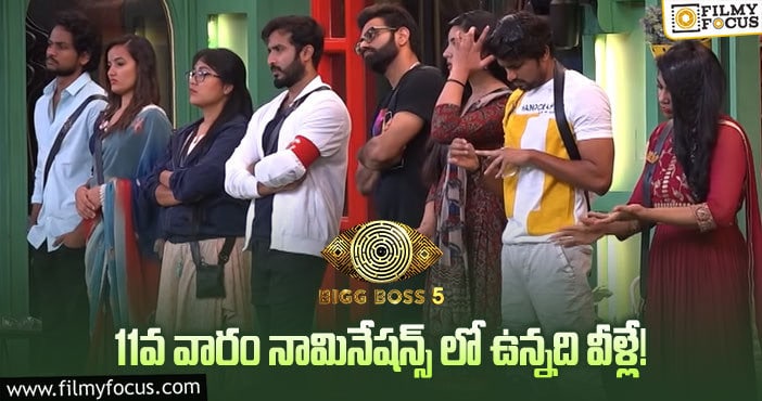 Bigg Boss 5 Telugu: నామినేషన్స్ లో బిగ్ బాస్ ఇచ్చిన ట్విస్ట్ ఏంటి..?