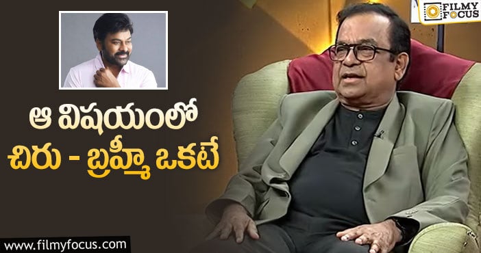 Brahmanandam: చిరంజీవి, బ్రహ్మానందం ఇలా ఎందుకు ఆలోచిస్తారంటే?