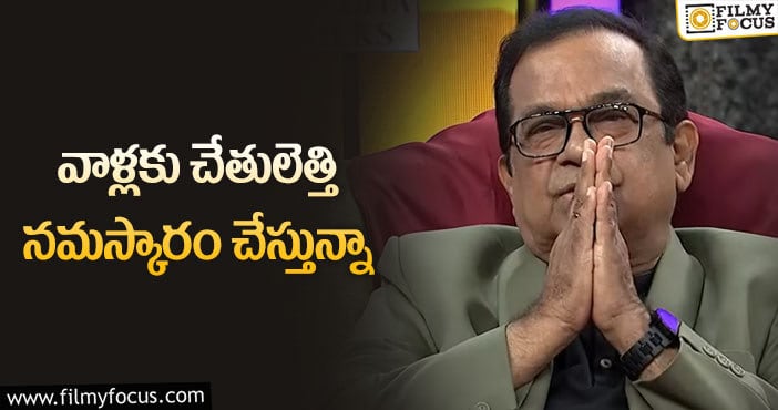 Brahmanandam: మీమ్స్ క్రియేట్ చేసేవాళ్లపై బ్రహ్మానందం షాకింగ్ కామెంట్స్!