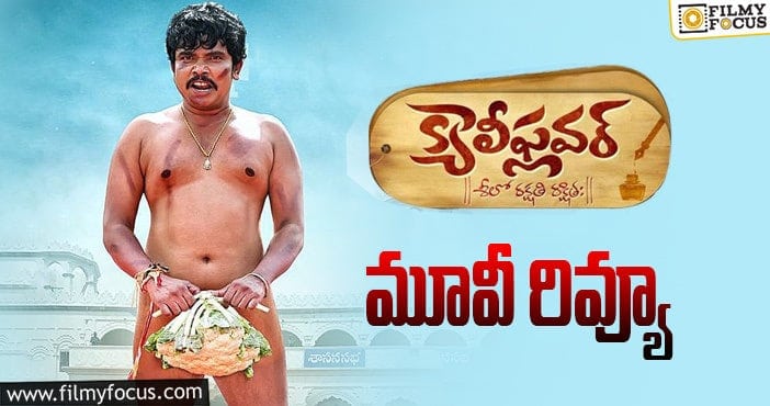 Cauliflower Review: క్యాలీఫ్లవర్ సినిమా రివ్యూ & రేటింగ్!