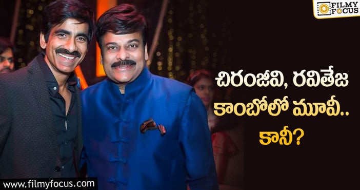 Chiranjeevi, Ravi Teja: మెగాస్టార్ మూవీలో రవితేజ నటిస్తున్నారా?