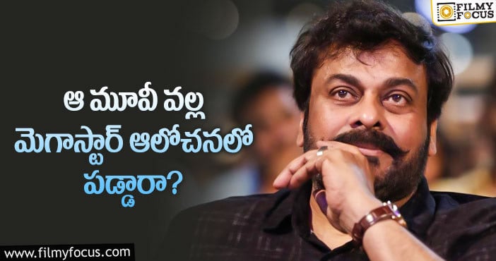 Chiranjeevi: ఆ మూవీ ఫలితం చిరంజీవిని భయపెట్టిందా?