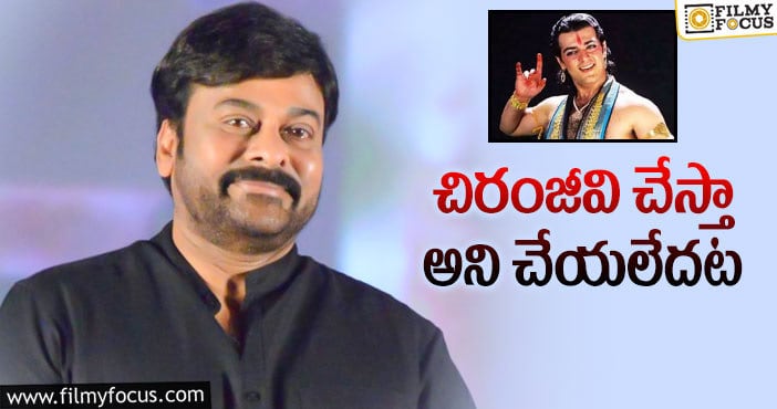 Chiranjeevi, Ajith: అజిత్‌ హిట్‌ పాత్ర వదులకున్న స్టార్‌ హీరోలు!