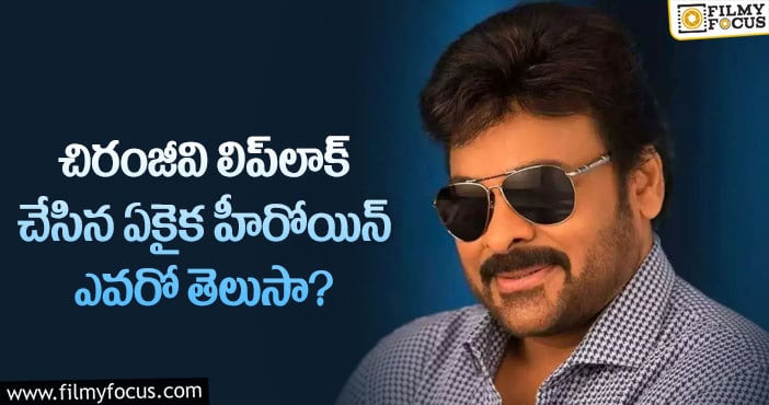 Chiranjeevi: ఇన్నేళ్ళ కెరీర్లో చిరు లిప్ లాక్ చేసింది ఆ సినిమాలోనే..!