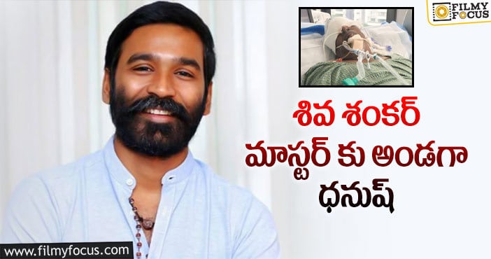 Dhanush, Sivasankar: పది లక్షలు సాయం చేసిన ధనుష్.. కానీ?