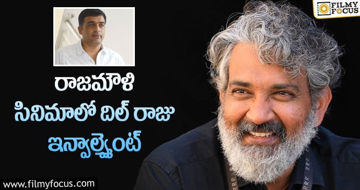 Dil Raju, Rajamouli: మరో క్రేజీ ప్రాజెక్ట్ లో దిల్ రాజు హ్యాండ్!