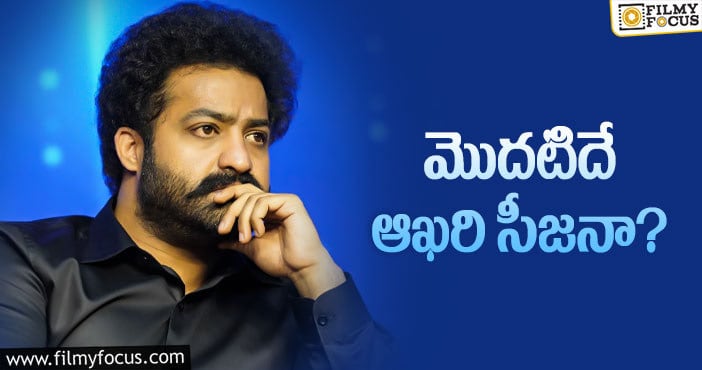 Jr NTR: ఈ టీఆర్పీలతో ‘కోటి’ షో నడవడం కష్టమే అంటున్నారు!