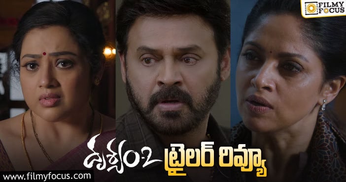 Drushyam 2 Trailer: ఆకట్టుకుంటున్న వెంకటేష్ ‘దృశ్యం2’ ట్రైలర్..!