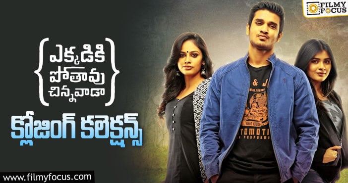 Ekkadiki Pothavu Chinnavada Collections: 5 ఏళ్ళ ‘ఎక్కడికి పోతావు చిన్నవాడా’ ఫైనల్ గా ఎంత కలెక్ట్ చేసిందో తెలుసా?