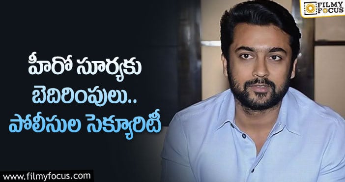 Suriya: సూర్యకు సెలబ్రిటీల మద్దతు!