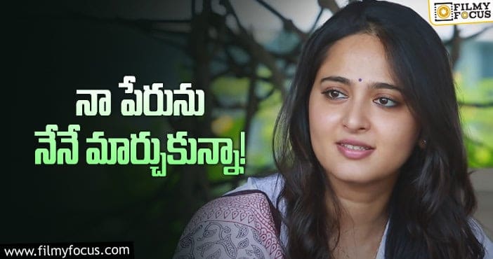 Anushka: ఆ పేరు వల్ల ఇబ్బంది పడ్డానంటున్న అనుష్క!