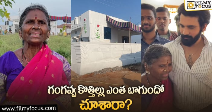 Gangavva: గంగవ్వ ఇంటి కోసం అంత అప్పు చేశారా?