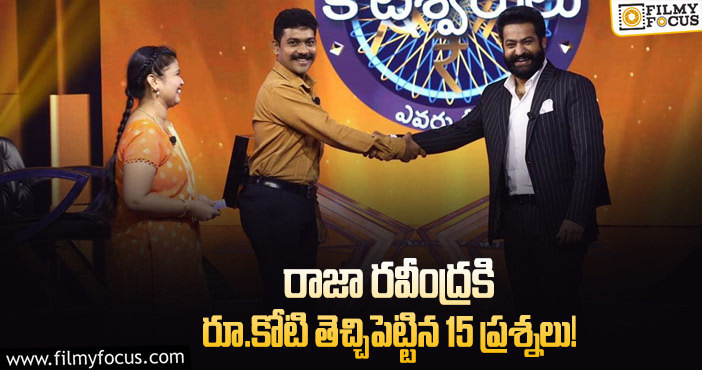 Jr NTR: ఎన్టీఆర్ షోలో..కోటి కోసం రాజా రవీంద్రఎదుర్కొన్న ప్రశ్నలు ఇవే..!