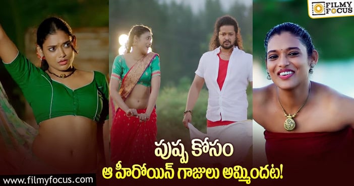 Pushpa Songs: పుష్పపై ఆసక్తికర వ్యాఖ్యలు చేసిన రేఖా భోజ్!