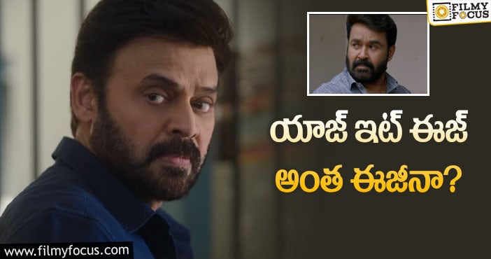 Venkatesh: వెంకీని… రీమేక్‌ కింగ్‌ అని ఊరకనే అంటారా ఏంటి?