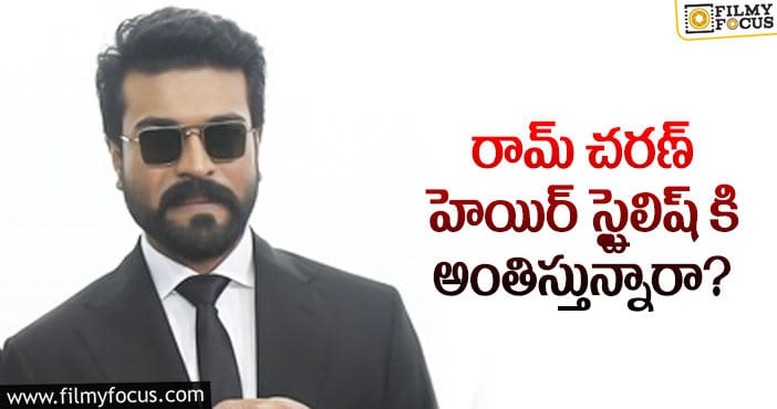 Ram Charan: హీరోగారి హెయిర్ స్టైల్ కోసం లక్షల్లో ఖర్చు!