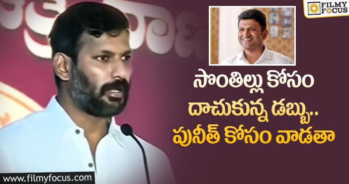 Vishal, Puneeh Rajkumar: పునీత్ సేవా కార్యక్రమాలపై విశాల్ కామెంట్స్!