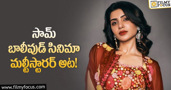 Samantha: సమంత బాలీవుడ్‌ సినిమాపై కొత్త అప్‌డేట్‌