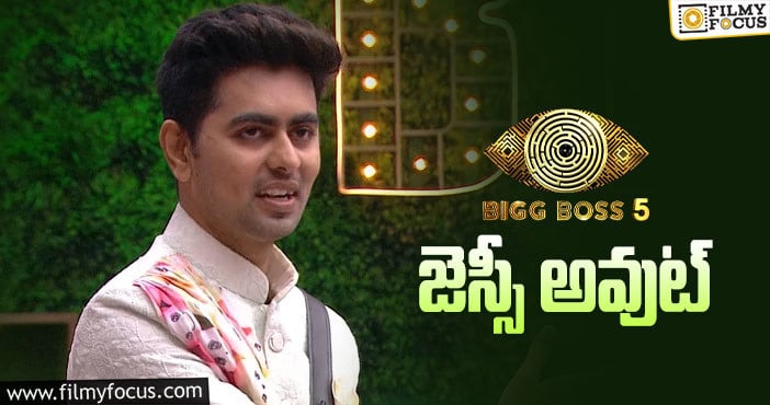 Bigg Boss 5 Telugu: ఈవారం జెస్సీ ఇంటికి వెళ్లిపోతున్నాడా..? కారణం ఏంటి..?