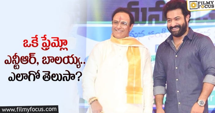 Jr NTR, Balakrishna: నందమూరి అభిమానుల ముచ్చట ఆ సినిమా వల్ల తీరబోతుందట..!