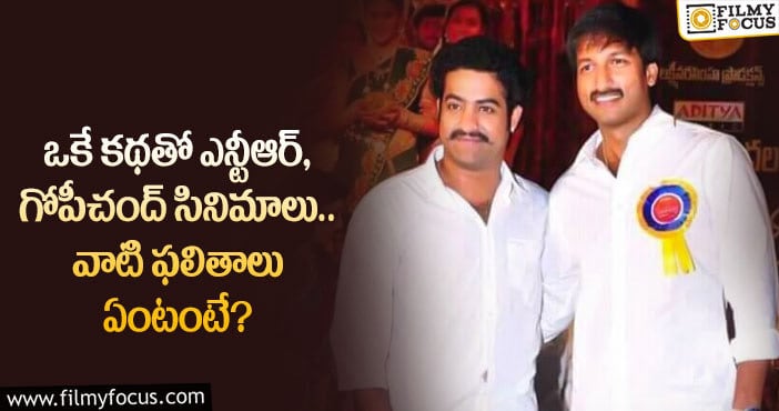 Jr NTR, Gopichand: గోపీచంద్ సినిమా ప్లాపైనా కూడా ఎన్టీఆర్ మళ్ళీ అదే కథతో చేసాడు.. కానీ..!