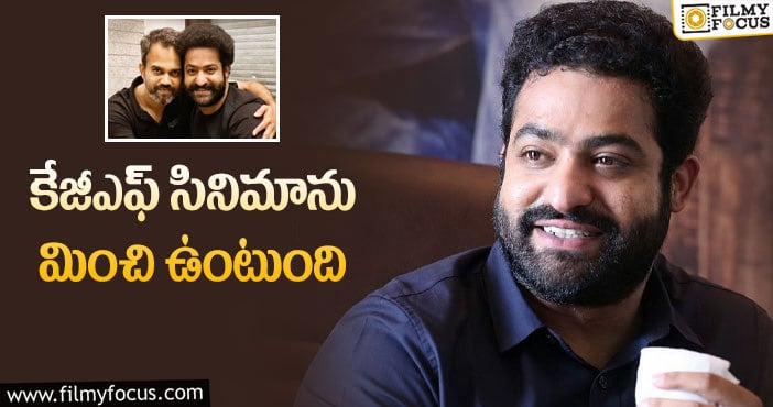 Jr NTR, Prashanth Neel: ప్రశాంత్ నీల్ సినిమాపై తారక్ షాకింగ్ కామెంట్స్!