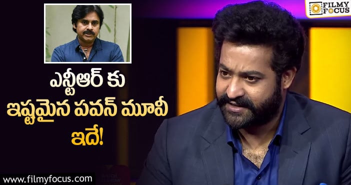 Jr NTR, Pawan Kalyan: ఆ సినిమా ఇష్టమంటున్న యంగ్ టైగర్!