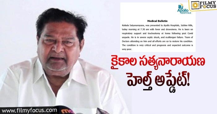 Kaikala Satyanarayana: వెంటిలేటర్ పై సీనియర్ నటుడు కైకాల సత్యనారాయణ!