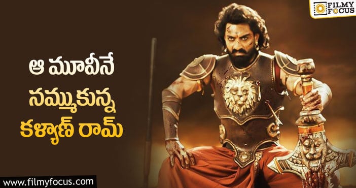 Kalyan Ram: కళ్యాణ్ రామ్ పాన్ ఇండియా ప్లాన్ వర్కౌట్ అవుతుందా?