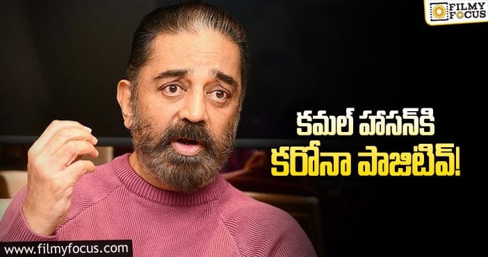 Kamal Haasan: కరోనా బారిన పడ్డ కమల్.. అభిమానులకు రిక్వెస్ట్..!