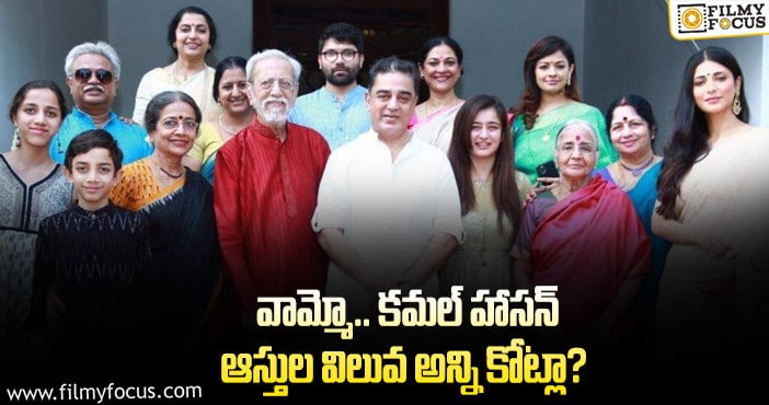 Kamal Hassan: కమల్ ఆస్తుల విలువ తెలిస్తే షాకవ్వాల్సిందే?