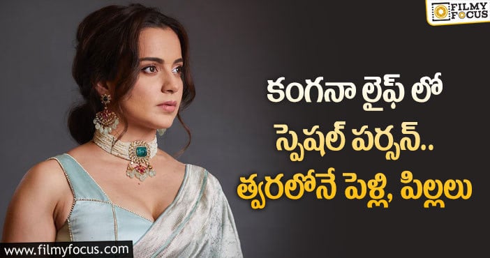 Kangana Ranaut: ఐదేళ్లలో పెళ్లి, పిల్లలు.. కంగనా కామెంట్స్!