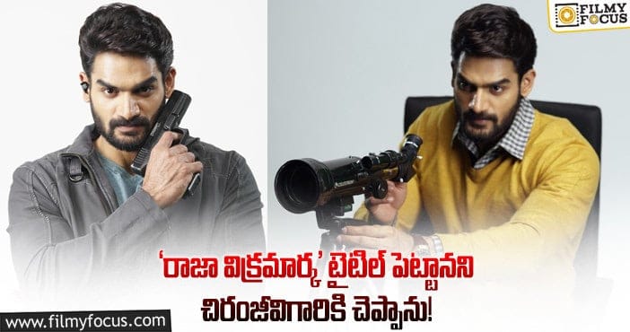 ‘రాజా విక్రమార్క’ టైటిల్ పెట్టానని చిరంజీవిగారికి చెప్పాను… ‘గుడ్ లక్’ అన్నారు!: హీరో కార్తికేయ ఇంటర్వ్యూ