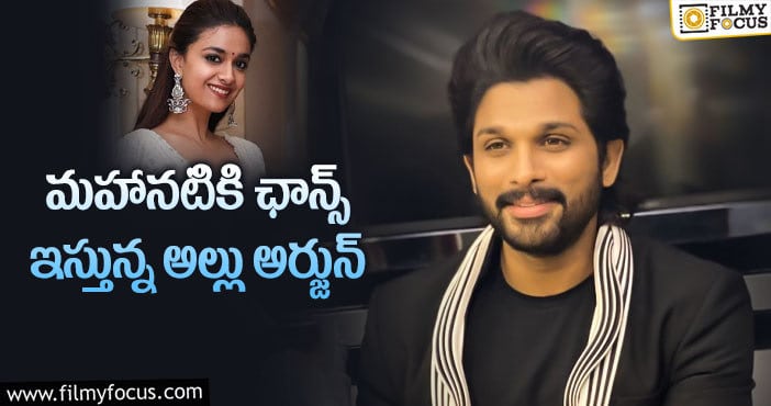 Keerthy Suresh, Allu Arjun: బన్నీ బోయపాటి మూవీలో హీరోయిన్ ఈమేనా?