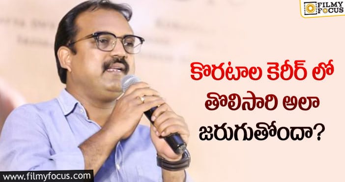 Koratala Siva: డ‌బుల్ ధ‌మాకా ఇస్తానంటున్న కొరటాల.. కానీ?