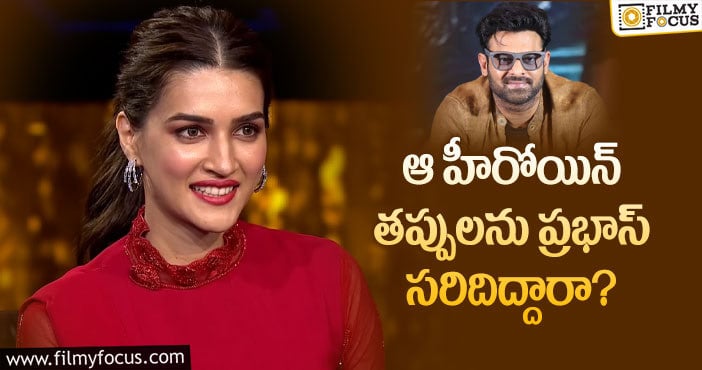 Kriti Sanon, Prabhas: ప్రభాస్ పై షాకింగ్ కామెంట్స్ చేసిన కృతి?